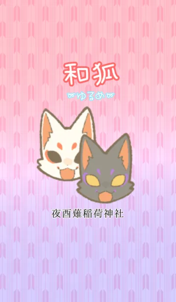 [LINE着せ替え] 和狐〜ゆるめ〜の画像1