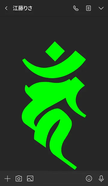 [LINE着せ替え] 干支梵字 [カーン] 酉 (0142) 黒緑の画像3