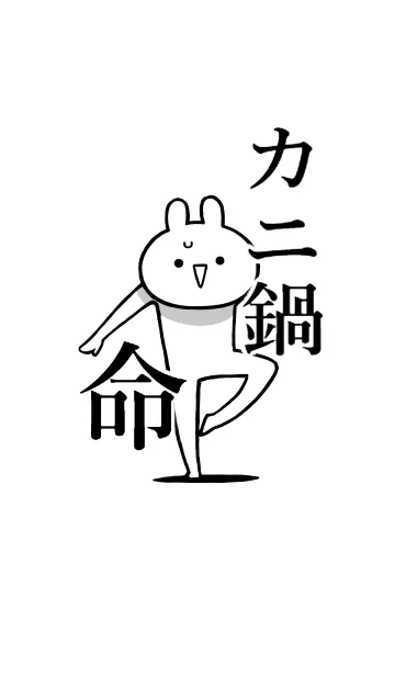 [LINE着せ替え] 【カニ鍋】命！好き過ぎる名前着せかえの画像1