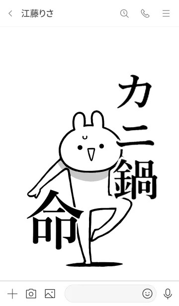 [LINE着せ替え] 【カニ鍋】命！好き過ぎる名前着せかえの画像3