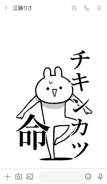 [LINE着せ替え] 【チキンカツ】命！好き過ぎる名前着せかえの画像3