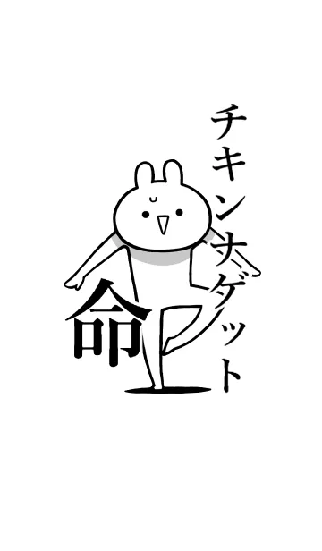 [LINE着せ替え] 【チキンナゲット】命！好き名前着せかえの画像1