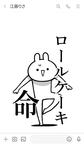 [LINE着せ替え] 【ロールケーキ】命！好き名前着せかえの画像3