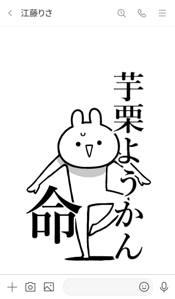 [LINE着せ替え] 【芋栗ようかん】命！好き名前着せかえの画像3