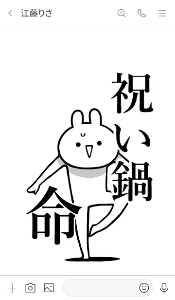 [LINE着せ替え] 【祝い鍋】命！好き過ぎる名前着せかえの画像3