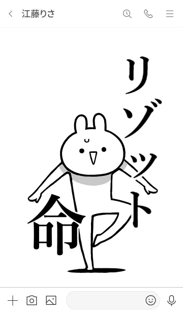 [LINE着せ替え] 【リゾット】命！好き過ぎる名前着せかえの画像3