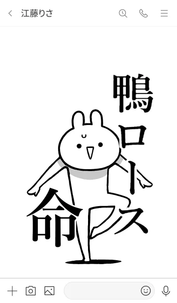 [LINE着せ替え] 【鴨ロース】命！好き過ぎる名前着せかえの画像3