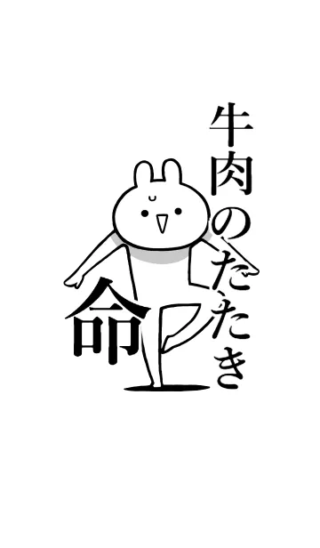 [LINE着せ替え] 【牛肉のたたき】命！好き名前着せかえの画像1