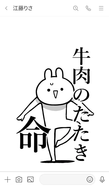 [LINE着せ替え] 【牛肉のたたき】命！好き名前着せかえの画像3