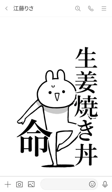 [LINE着せ替え] 【生姜焼き丼】命！好き過ぎる名前着せかえの画像3