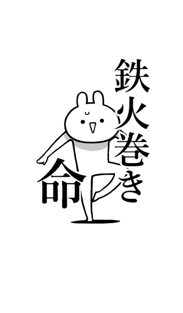 [LINE着せ替え] 【鉄火巻き】命！好き過ぎる名前着せかえの画像1