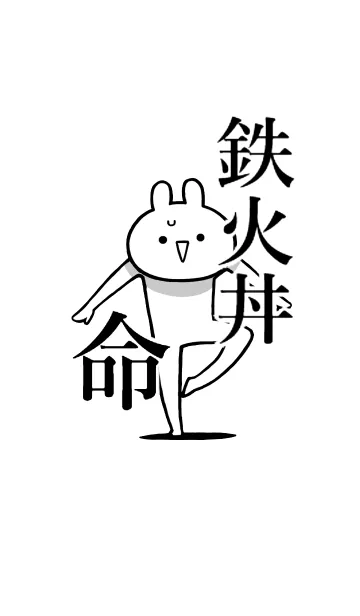 [LINE着せ替え] 【鉄火丼】命！好き過ぎる名前着せかえの画像1
