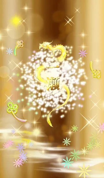 [LINE着せ替え] 【一瀬】全運気を昇華する黄金龍の加護の画像1