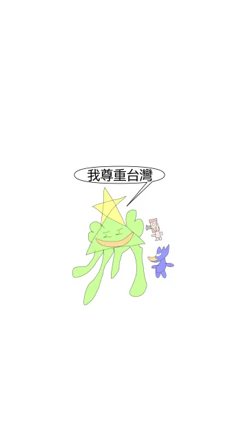 [LINE着せ替え] 台湾人を尊敬しますの画像1