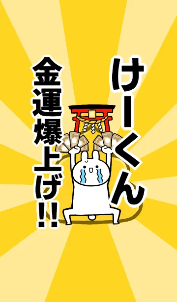 [LINE着せ替え] 【けーくん】専用☆金運爆上げ着せかえの画像1