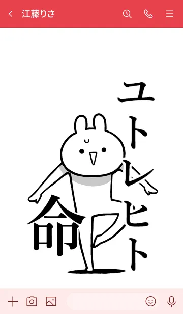 [LINE着せ替え] 【ユトレヒト】命！好き過ぎる名前着せかえの画像3