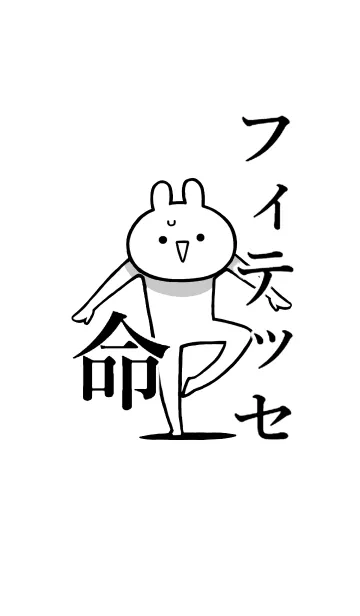 [LINE着せ替え] 【フィテッセ】命！好き過ぎる名前着せかえの画像1