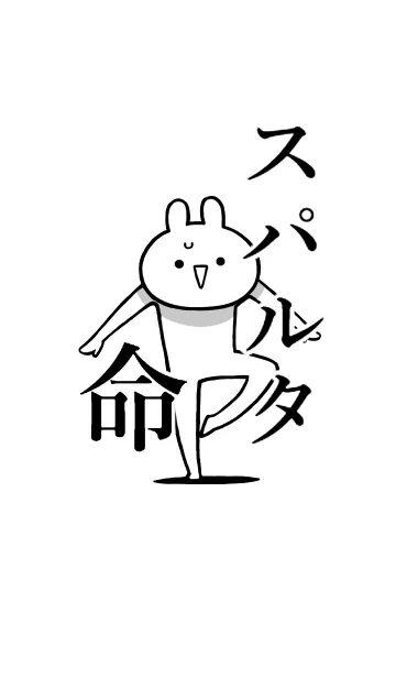 [LINE着せ替え] 【スパルタ】命！好き過ぎる名前着せかえの画像1