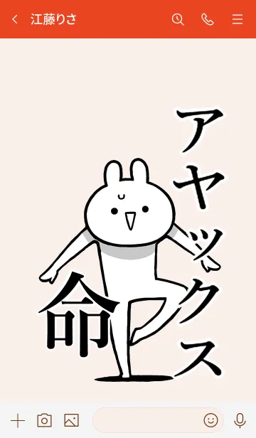 [LINE着せ替え] 【アヤックス】命！好き過ぎる名前着せかえの画像3