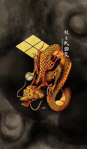 【金龍と武田菱】テーマ｜家紋の魔除けの着せ替えメイン画像