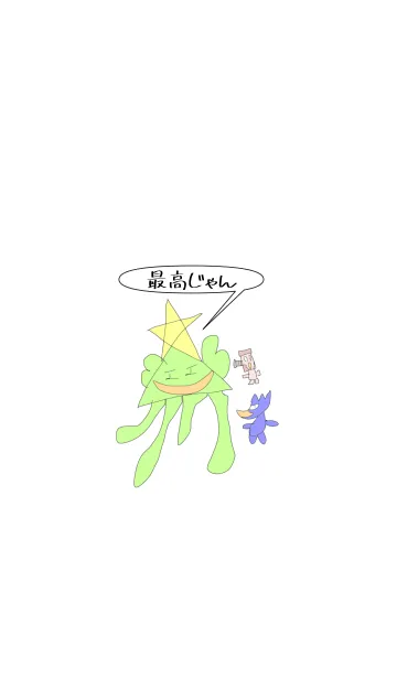 [LINE着せ替え] 宇宙人の「最高じゃん」の画像1