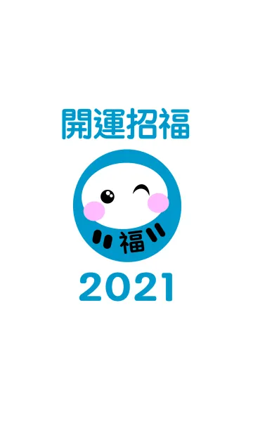 [LINE着せ替え] 運気アップ！開運招福 だるま 2021 No.1-2の画像1