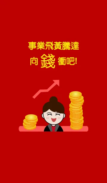 [LINE着せ替え] お金に急いで！(女性ビジネスのみ)の画像1