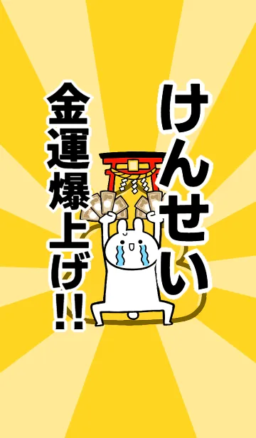 【けんせい】専用☆金運爆上げ着せかえの着せ替えメイン画像