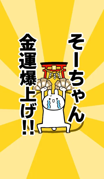 [LINE着せ替え] 【そーちゃん】専用☆金運爆上げ着せかえの画像1