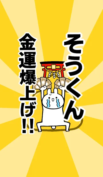 [LINE着せ替え] 【そうくん】専用☆金運爆上げ着せかえの画像1