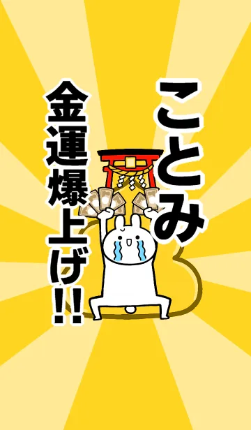 [LINE着せ替え] 【ことみ】専用☆金運爆上げ着せかえの画像1
