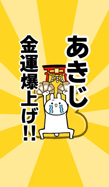 [LINE着せ替え] 【あきじ】専用☆金運爆上げ着せかえの画像1
