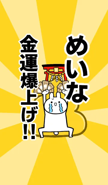 [LINE着せ替え] 【めいな】専用☆金運爆上げ着せかえの画像1