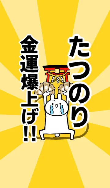 [LINE着せ替え] 【たつのり】専用☆金運爆上げ着せかえの画像1