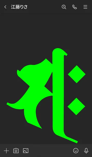[LINE着せ替え] 干支梵字 [サク] 午 (0140) 黒緑の画像3