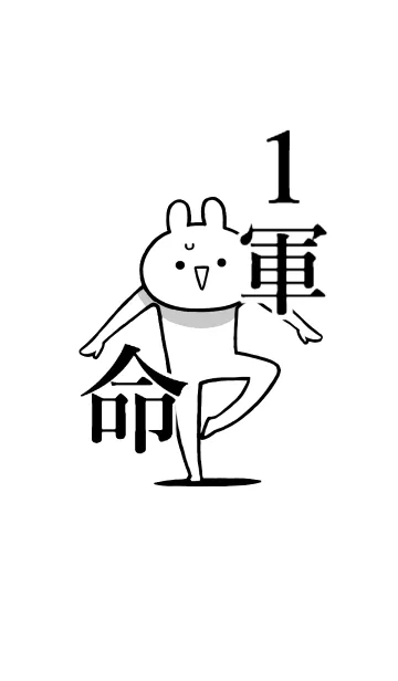 [LINE着せ替え] 【1軍】命！好き過ぎる名前着せかえの画像1