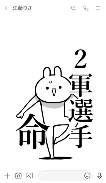 [LINE着せ替え] 【2軍選手】命！好き過ぎる名前着せかえの画像3