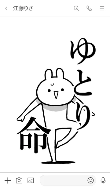 [LINE着せ替え] 【ゆとり】命！好き過ぎる名前着せかえの画像3