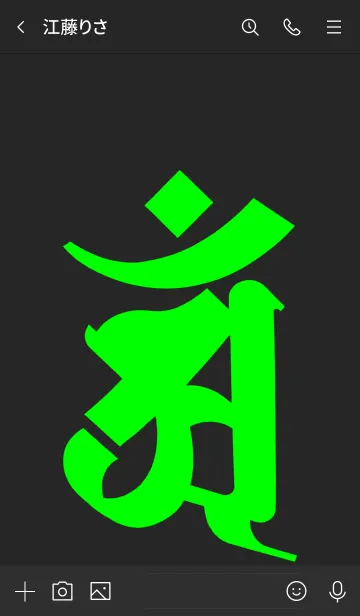 [LINE着せ替え] 干支梵字 [アン] 辰・巳 (0139) 黒緑の画像3