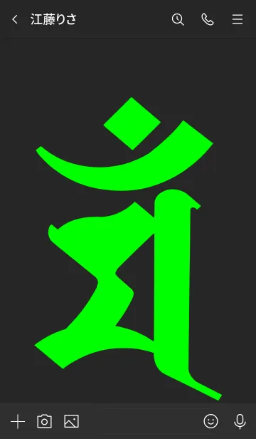 [LINE着せ替え] 干支梵字 [マン] 卯 (0138) 黒緑の画像3