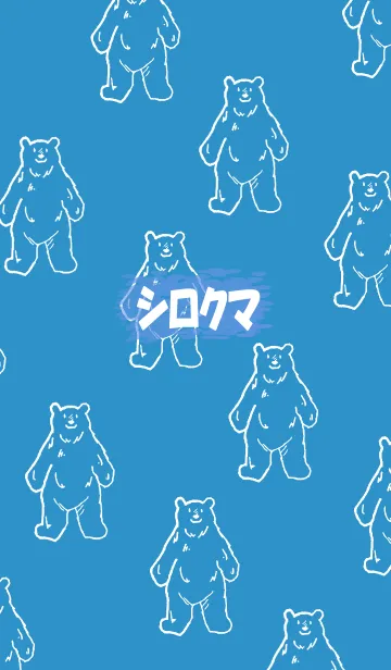[LINE着せ替え] シロクマ いっぱい！の画像1