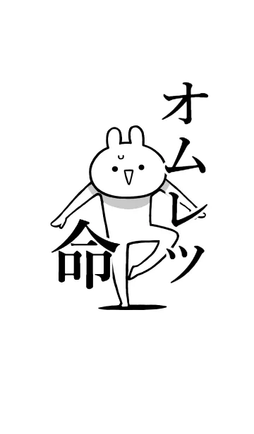 【オムレツ】命！好き過ぎる名前着せかえの着せ替えメイン画像