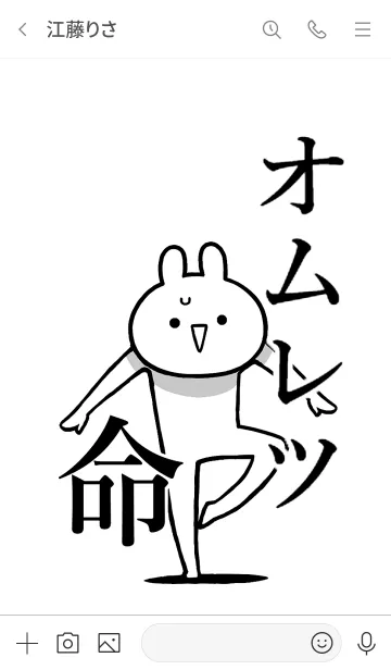 [LINE着せ替え] 【オムレツ】命！好き過ぎる名前着せかえの画像3