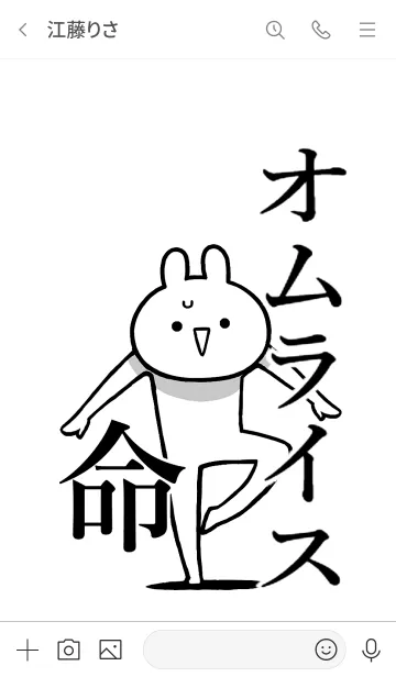 [LINE着せ替え] 【オムライス】命！好き過ぎる名前着せかえの画像3