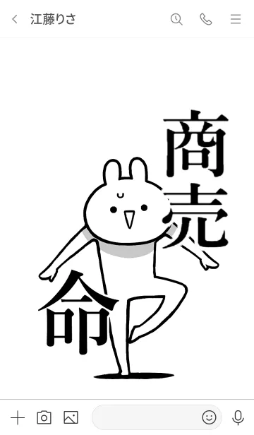 [LINE着せ替え] 【商売】命！好き過ぎる名前着せかえの画像3