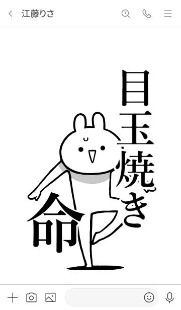 [LINE着せ替え] 【目玉焼き】命！好き過ぎる名前着せかえの画像3