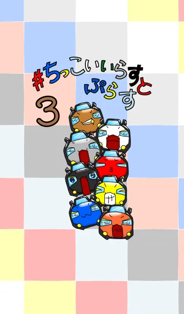 [LINE着せ替え] #ちっこいいらすと3の画像1