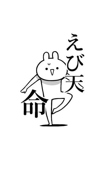 [LINE着せ替え] 【えび天】命！好き過ぎる名前着せかえの画像1