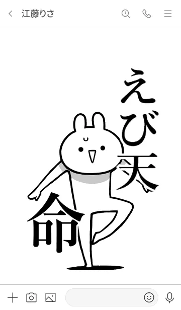 [LINE着せ替え] 【えび天】命！好き過ぎる名前着せかえの画像3