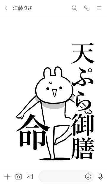 [LINE着せ替え] 【天ぷら御膳】命！好き過ぎる名前着せかえの画像3